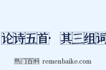 论诗五首·其三组词是什么意思的图片